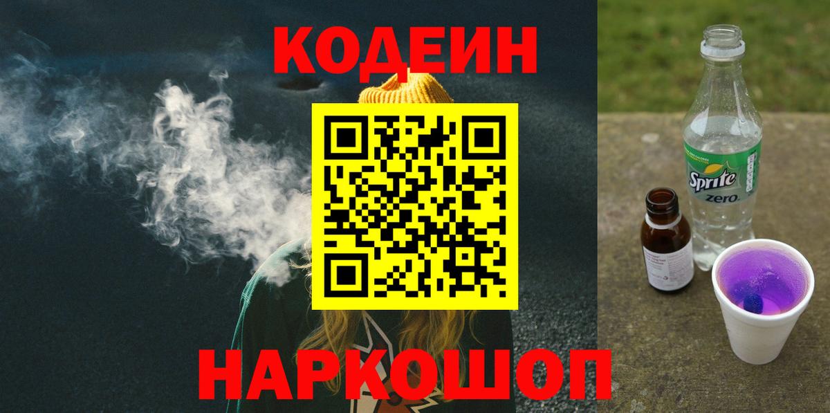 Кодеин напиток Lean (лин)  Вход с VPN  Красный Сулин  Кодеин Purple Drank 